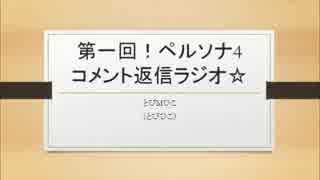 【第一回】ペルソナ4コメント返信【ラジオ】