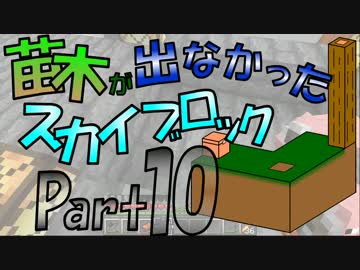 【Minecraft】苗木が出なかったスカイブロック part10[終]【ゆっくり実況】