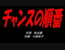 チャンスの順番