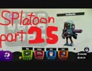 [プレイ動画]イカすイカはいかが？　part25[スプラトゥーン]