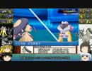 【ポケモンORAS】ゆっくりポケカル！ part15  【種族値400以下統一】