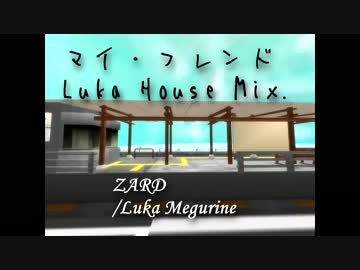【巡音ルカ】マイ・フレンド（Luka House mix.）【MMD】