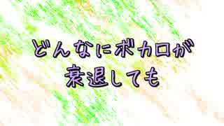 【結月ゆかり】どんなにボカロが衰退しても【オリジナル曲】