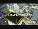 【実況】脱地雷目指して　タチウオパーキング【Splatoon】