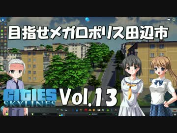 【Cities:Skylines】目指せメガロポリス田辺市　Vol.13
