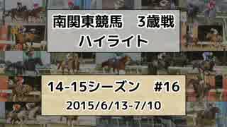 南関東競馬3歳戦ハイライト【14-15シーズン#16】
