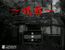 ～呪目～　Part１