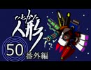 サウンドノベル「ひとかた」実況プレイ　五十日目（番外編）