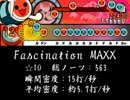 【創作譜面】Fascination MAXX【太鼓さん次郎】