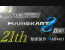 今からでも間に合う！？初めての日刊マリオカート8実況プレイ２１日目