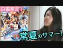 【白猫プロジェクト】夏大好きっ♪イベントクエスト「常夏のサマー！」