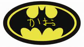 【BATMAN】 せやった・・わい、バットマンやった。 【1】
