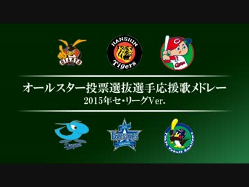 2015年セ・リーグオールスター投票選抜選手応援歌メドレー [MIDI]