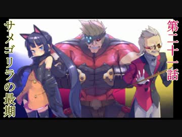 メダロット8　ゆっクワガタver.21　『サメゴリラの最期』