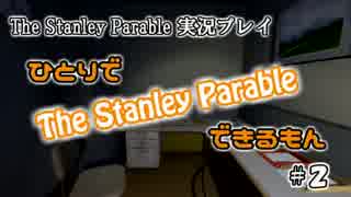 【実況】ひとりで The Stanley Parable できるもん #2