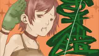 【ニコラップ】お耳介錯【KS-kt】