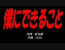 僕にできること
