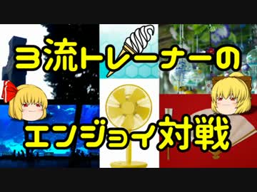【ポケモンORAS】３流トレーナーのエンジョイ対戦ORAS編8