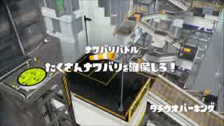 【スプラトゥーン】リッター3ｋ　ナワバリ　タチウオ【Splatoon】