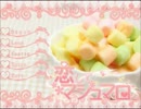 【ゆっくり実況】ゆっくりがマシュマロ女子と恋してみた