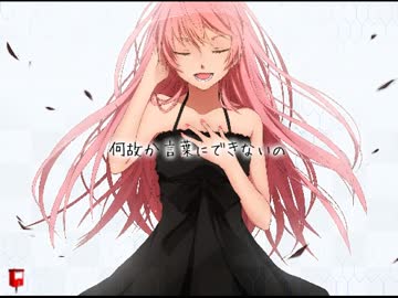 巡音ルカでオリジナル曲「わがまま」