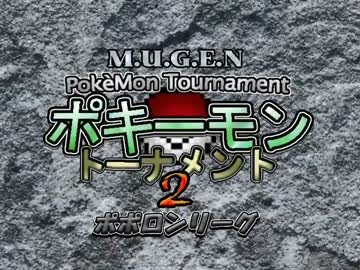 【MUGEN】ポキーモントーナメント2 ポポロンリーグpart2