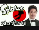 イカのアレにプロの実況と解説をつけてみた