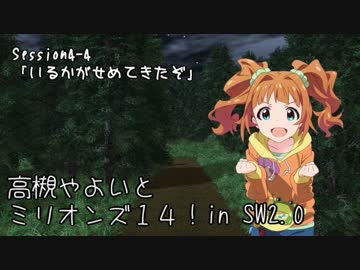 【卓M@s】高槻やよいとミリオンズ１４！Session4-4【SW2.0】