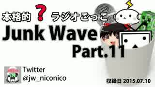 【本格的？ラジオごっこ】Junk Wave Part.11