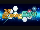 【韓国版】ガンダムBF TRY　OP2&ED2