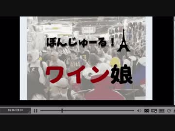 ぼんじゅーる！ワイン娘　フランスのジャパンエキスポなう！