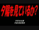 夕陽を見ているか
