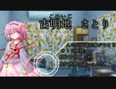 さとりんが現代入り　op
