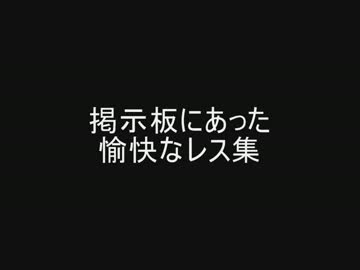 掲示板にあった愉快なレス集