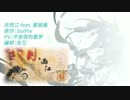 【夏語遙verHr.J】試唱月西江【UTAU翻唱】