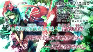 【東方ニコカラ】善意のマモノ【on vocal】