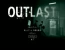 【実況】あなたはこの恐怖、たえれますか？　【OUTLAST】　part01