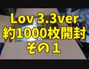 Lov3.3約1000枚開封その①