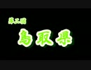 第２回 ❝鳥取県❞  ~鳥取砂丘でラクダに乗ったよ♪~