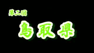 第２回 ❝鳥取県❞  ~鳥取砂丘でラクダに乗ったよ♪~