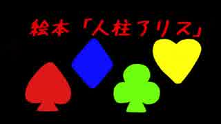 人気の 人柱アリス 動画 5本 13 ニコニコ動画