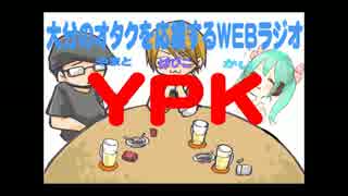 第二回 おたく応援ラジオ「YVK」