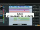 Cubase 上級者講座 ⑱ オリジナルの楽曲テンプレートを作成する