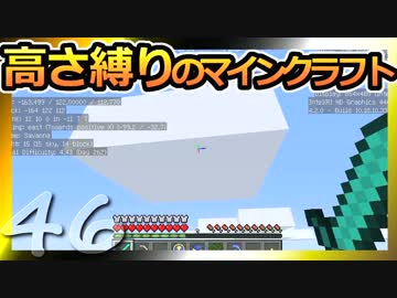 【Minecraft】高さ縛りのマインクラフト 第46話【ゆっくり実況】