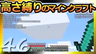 【Minecraft】高さ縛りのマインクラフト 第46話【ゆっくり実況】