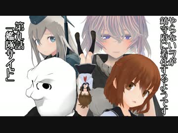 【MMD艦これ】やらないヲが鎮守府に着任するようです　第九話