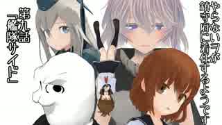 【MMD艦これ】やらないヲが鎮守府に着任するようです　第九話