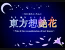 【ｸｨﾝ･ｾｸﾄﾆｱが幻想入り】東方想艶花：2