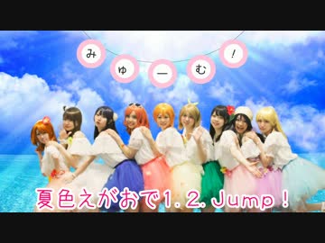 【踊ってみた】夏色えがおで1,2,Jump!【みゅーむ！】