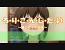 【艦これ替え歌】ろ・り・こ・ん・し・た・い【がっこうぐらし】